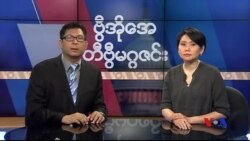 စနေနေ့ တီဗွီမဂ္ဂဇင်း (၀၃-၂၁-၂၀၁၅)