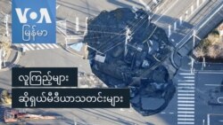 လူကြည့်များ ဆိုရှယ်မီဒီယာသတင်းများ
