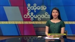 ဗွီအိုအေ တနင်္ဂနွေမဂ္ဂဇင်း၊ ဧပြီ ၉ ရက်၊ ၂၀၂၃
