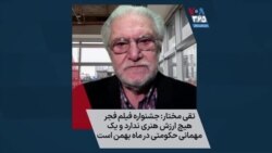 تقی مختار: جشنواره فیلم فجرهیچ ارزش هنری ندارد و یک مهمانی‌ حکومتی در ماه بهمن است