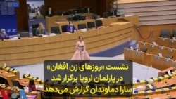 نشست «روزهای زن افغان» در پارلمان اروپا برگزار شد؛ سارا دماوندان گزارش می‌دهد