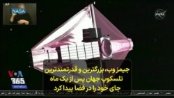 جیمز وب، بزرگترین و قدرتمندترین تلسکوپ جهان پس از یک ماه جای خود را در فضا پیدا کرد