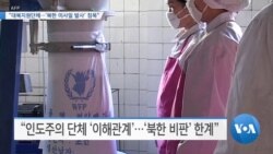 [VOA 뉴스] “대북지원단체…‘북한 미사일 발사’ 침묵”