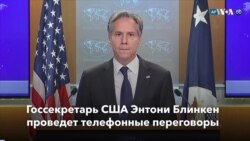 Новости США за минуту: Блинкен поговорит с Лавровым 