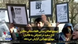 تجمع فعالان مدنی افغانستانی مقابل کاخ سفید در اعتراض به طالبان؛ مهدی مهرآئین گزارش می‌دهد