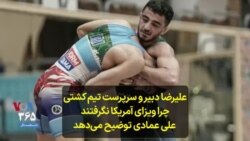 علیرضا دبیر و سرپرست تیم کشتی چرا ویزای آمریکا نگرفتند؛ علی عمادی توضیح می‌دهد