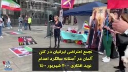 تجمع اعتراضی ایرانیان در کلن آلمان در آستانه سالگرد اعدام نوید افکاری - ۲۰ شهریور ۱۴۰۰