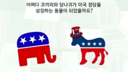 [잠깐상식] 코끼리와 당나귀가 미국 정당을 상징하는 이유