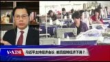 焦点对话：习近平主持经济会议，能否扭转经济下滑？