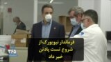 فرماندار نیویورک از شروع تست پادتن خبر داد