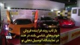 بازتاب روند فزاینده فروش خودروهای شاسی بلند در هند در نمایشگاه اتومبیل دهلی نو