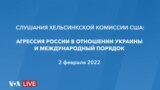 Live: Слушания Хельсинкской комиссии США об агрессии России в отношении Украины, международом правовопорядке и реакции Запада 
