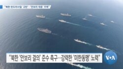 [VOA 뉴스] “북한 탄도미사일 ‘규탄’…‘안보리 대응’ 주목”