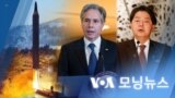 [VOA 모닝뉴스] 2022년 2월 3일