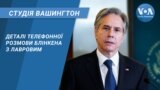 Студія Вашингтон. Деталі телефонної розмови Блінкена з Лавровим