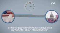 กระบวนการส่งมอบอำนาจไปสู่ประธานาธิบดีคนใหม่ มีขั้นตอนอย่างไร?