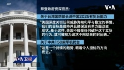 白宫要义: 共军2025具备全面犯台能力？ 白宫：美不接受改变台海现状; 沙利文、杨洁篪长谈六小时，“看法不同”但“真诚”沟通