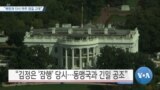 [VOA 뉴스] “북한과 다시 마주 앉길 고대”