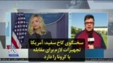 سخنگوی کاخ سفید: آمریکا تجهیزات لازم برای مقابله با کرونا را دارد