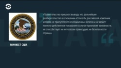Минюст снял одно обвинение с фирмы Пригожина «Конкорд»