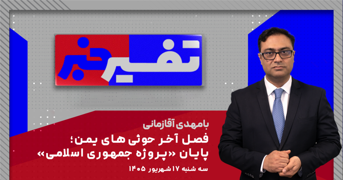 تفسیر خبر - فصل آخر حوثی‌های یمن؛ پایان «پروژه جمهوری اسلامی»