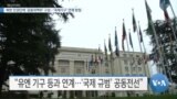 [VOA 뉴스] 북한 인권단체 ‘공동대책위’ 구성…‘국제기구’ 연계 방침