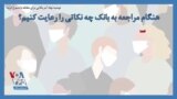 توصیه نهاد آمریکایی برای مقابله با شیوع کرونا؛ هنگام مراجعه به بانک چه نکاتی را رعایت کنیم؟