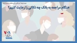 توصیه نهاد آمریکایی برای مقابله با شیوع کرونا؛ هنگام مراجعه به بانک چه نکاتی را رعایت کنیم؟