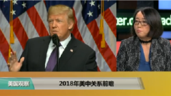 时事看台(莉雅)：2018年美中关系前瞻