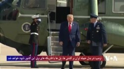 ترمپ ایران را به حمله بر زیرساخت های این کشور تهدید کرد