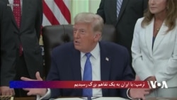 ترمپ: با ایران به یک تفاهم بزرگ رسیدیم