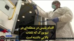 اقدام پلیس در منطقه‌ای در نیویورک که تلفات بالایی داشته است