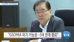 [VOA 뉴스] “방위비 분담 증액…GSOMIA 3국 관계 중요”