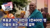 [미국의 선택 2024] 투표권 가진 이민자 2천400만 명, 이들의 표는 어디로 갈까