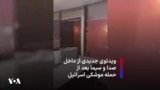 ویدئوی جدیدی از آتش‌سوزی داخل صدا و سیما بعد از حمله موشکی اسرائیل