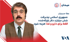 عطا حسینیان، خبرنگار حوزه اقتصاد انرژى: جمهوری اسلامی نپذیرفت شش میلیارد دلار بلوکه‌شده فقط برای دارو و غذا هزینه شود

