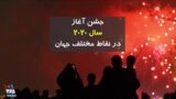 جشن آغاز سال ۲۰۲۰ در نقاط مختلف جهان