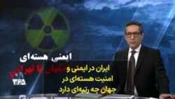 ایران در ایمنی و امنیت هسته‌ای در جهان چه رتبه‌ای دارد