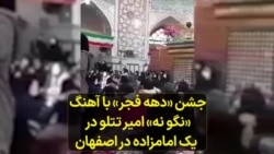 جشن «دهه فجر» با آهنگ «نگو نه» امیر تتلو در یک امامزاده در اصفهان 