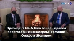 Новости США за минуту: Байден встретился с канцлером Германии 