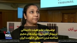 توضیحات عضو هیئت دادستانی تریبونال آبان درباره پیامدهای مجرم شناخته شدن احتمالی حکومت ایران