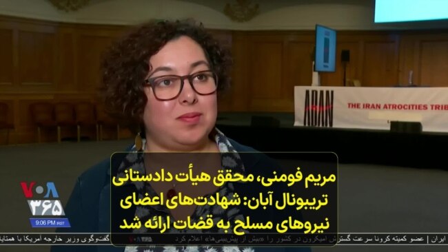 مریم فومنی، محقق هیأت دادستانی تریبونال آبان: شهادت‌های اعضای نیروهای مسلح به قضات ارائه شد