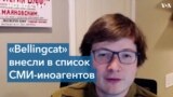 Bellingcat: «У нас нет ни юридического, ни финансового, ни кадрового присутствия в России» 