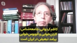 کاظم کردوانی، جامعه‌شناس: کارتن‌خوابی و اتوبوس‌خوابی پیامد تبعیض در ایران است 