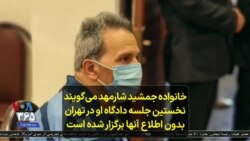 خانواده جمشید شارمهد می‌گویند نخستین جلسه دادگاه او در تهران بدون اطلاع آنها برگزار شده است