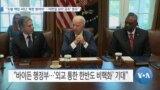 [VOA 뉴스] “도발 책임·비난 ‘북한 받아야’…‘미한일 삼각 공조’ 중요”