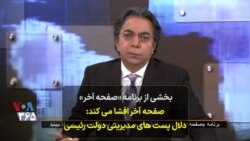 بخشی از برنامه «صفحه آخر» | صفحه آخر افشا می‌کند: دلالِ پست‌های مدیریتی دولت رئیسی