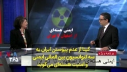 گیتا آرین از عدم پیوستن ایران به سه کنوانسیون بین المللی ایمنی و امنیت هسته‌ای می‌گوید