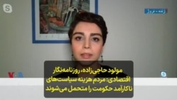 مولود حاجی‌زاده، روزنامه‌نگار اقتصادی: مردم هزینه سیاست‌های ناکارآمد حکومت را متحمل می‌شوند 