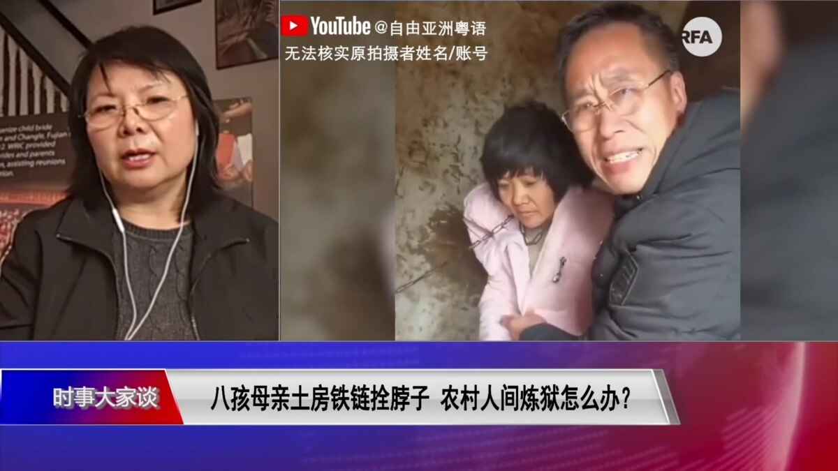 时事大家谈:八孩母亲土房铁链拴脖子,农村人间炼狱怎么办?